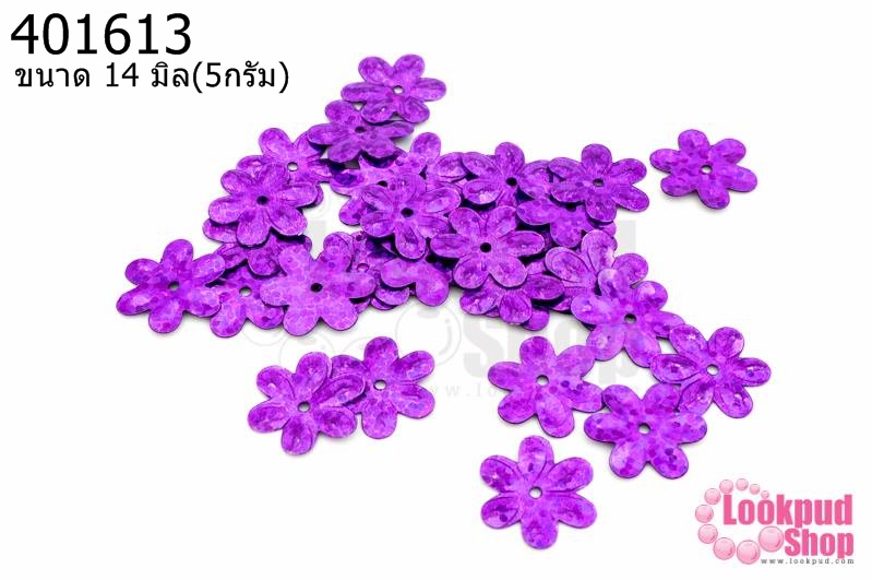 เลื่อมปัก ดอกไม้ สีม่วงดิสโก้ 14มิล(5กรัม)