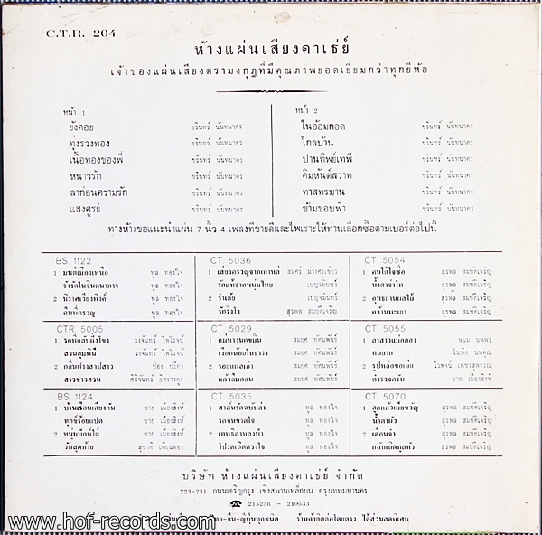 ชรินทร์ นันทนาคร ชุด ทุ่งรวงทอง ยังคอย