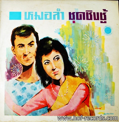 หมอลำ ชุด ชิงชู้ ปก VG++ แผ่น VG+