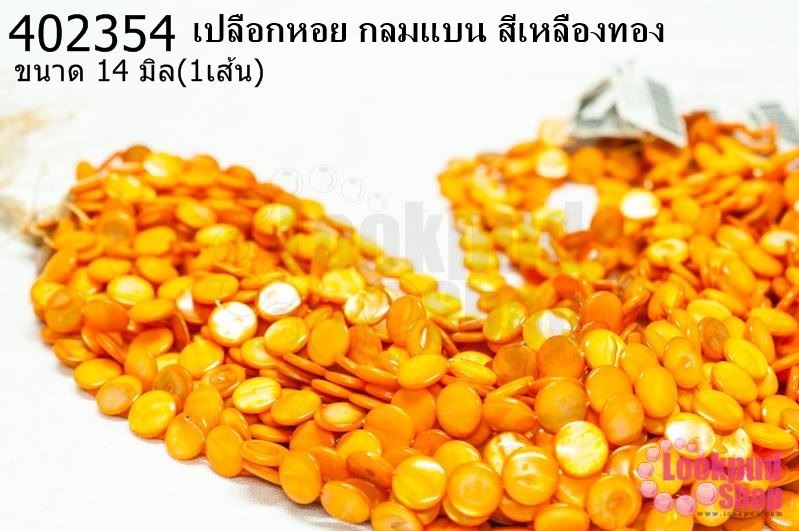 เปลือกหอย กลมแบน สีเหลืองทอง 14มิล (1เส้น)