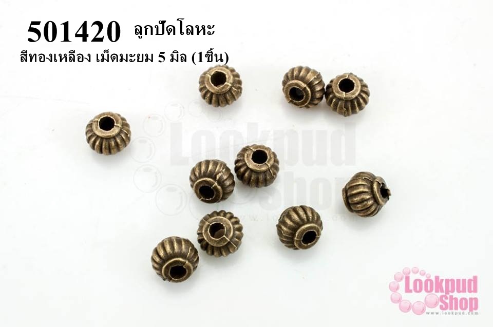 ลูกปัดโลหะ สีทองเหลือง เม็ดมะยม 5 มิล (1ชิ้น)