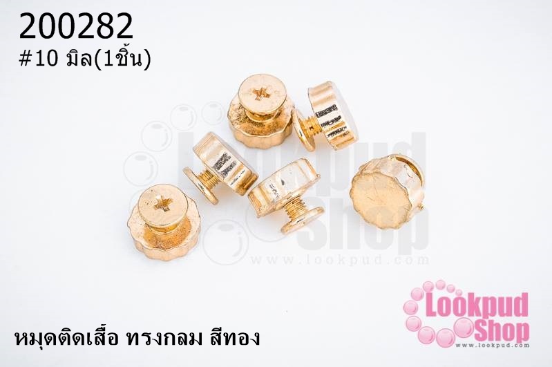 หมุดติดเสื้อ ทรงกลม สีทอง 10 มิล(1ชิ้น)