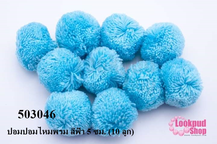 ปอมปอมไหมพรม สีฟ้า 5 ซม. (10 ลูก)