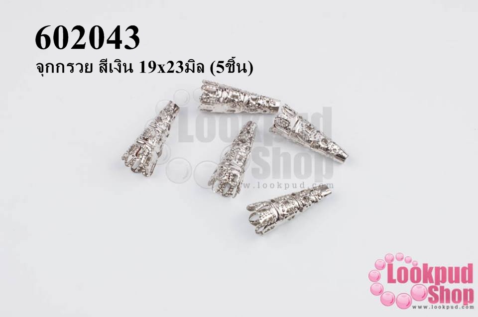 จุกกรวย สีเงิน 19x23มิล (5ชิ้น)