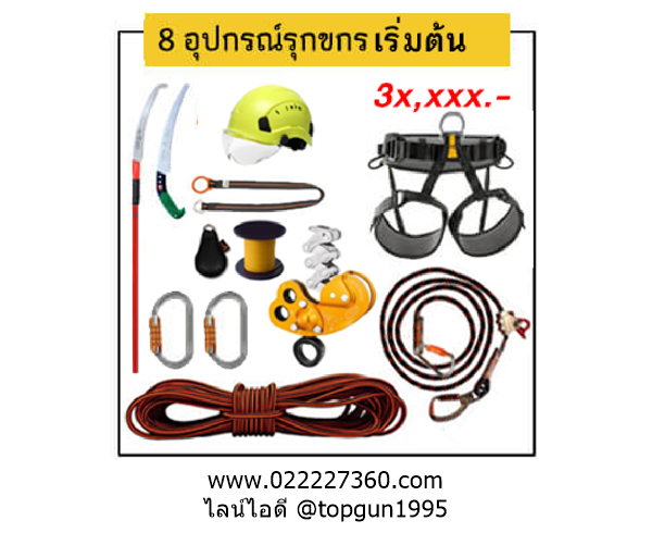 ชุดปีนต้นไม้ 8 ชุดอุปกรณ์รุกขกร ครบชุด สำหรับผู้เริ่มต้น