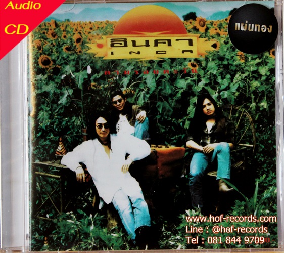 Cd อินคา - ตามรอยตะวัน *New