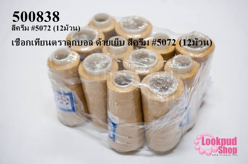 เชือกเทียนตราลูกบอล ด้ายเย็บ สีครีม #5072 (12ม้วน)