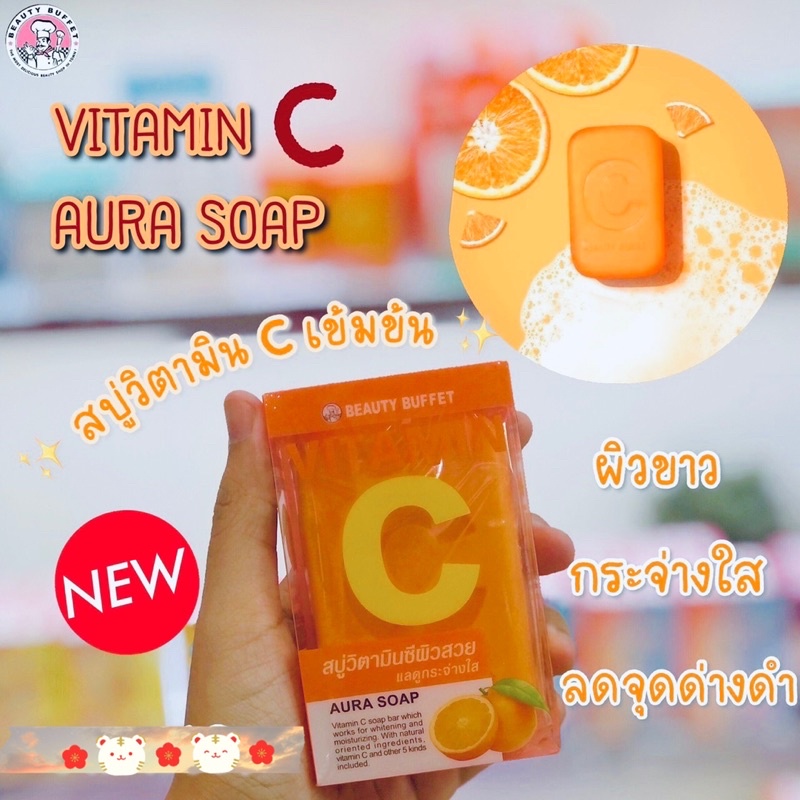 บิวตี้บุฟเฟต์ วิตามิน ซี ออร่า โซป (100 กรัม) BEAUTY BUFFET VITAMIN C AURA SOAP