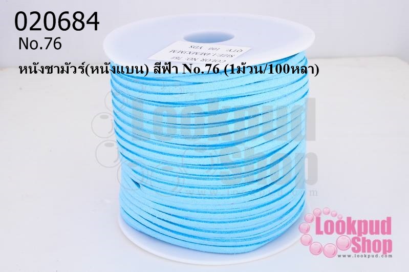 หนังชามัวร์(หนังแบน) สีฟ้า No.76 (1ม้วน/100หลา)