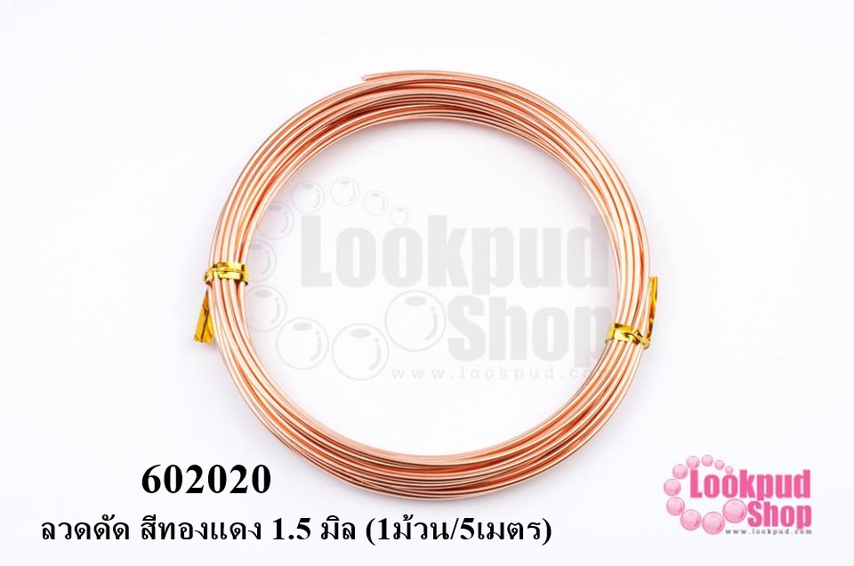 ลวดดัด สีทองแดง 1.5 มิล (1ม้วน/5เมตร)