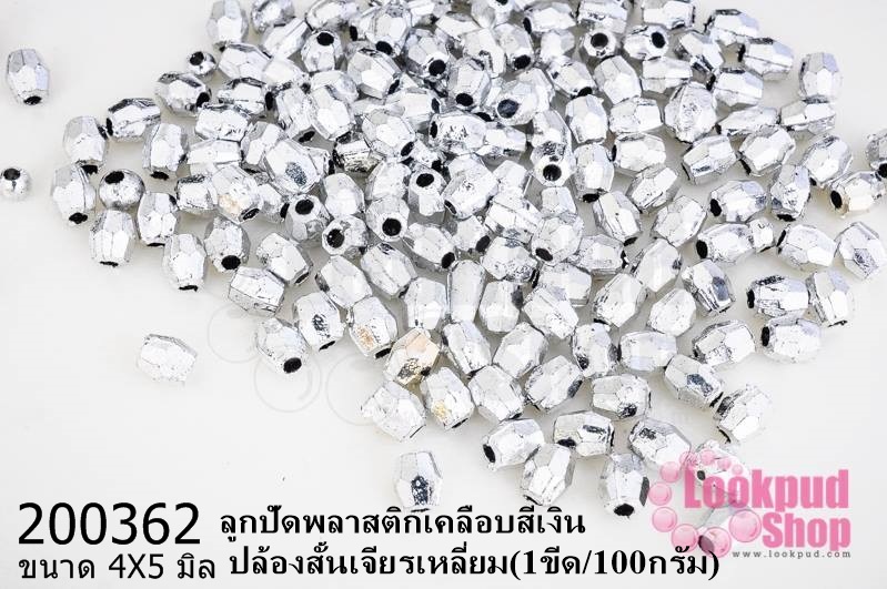 ลูกปัดพลาสติกเคลือบสีเงิน ปล้องสั้นเจียรเหลี่ยม 4X5มิล(1ขีด/100กรัม)