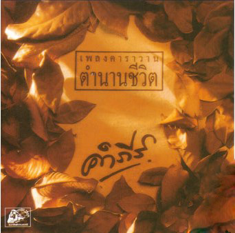 LP ปู พงษ์สิทธิ์ คำภีร์ ชุด เพลงคาราวาน ตำนานชีวิต ปก ทำใหม่ แผ่น VG+