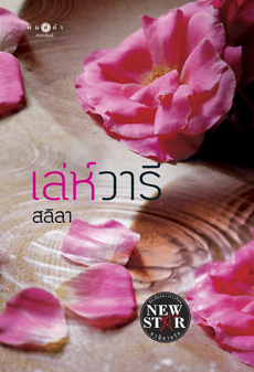 เล่ห์วารี ของ สลิลา