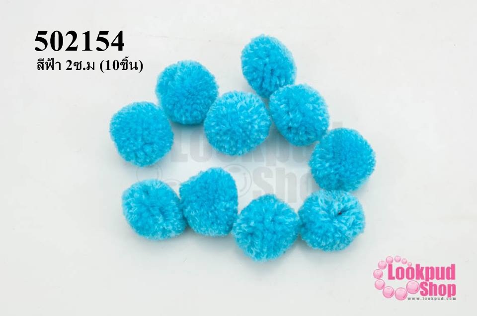 ปอมปอมไหมพรม สีฟ้า 2ซ.ม (10ชิ้น)