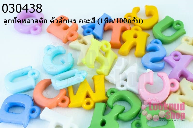 ลูกปัดพลาสติก ตัวอักษร คละสี (1ขีด/100กรัม)