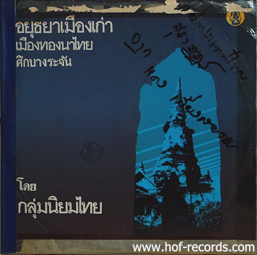 LP กลุ่มนิยมไทย - อยุธยาเมืองเก่า ปก VG แผ่น VG++