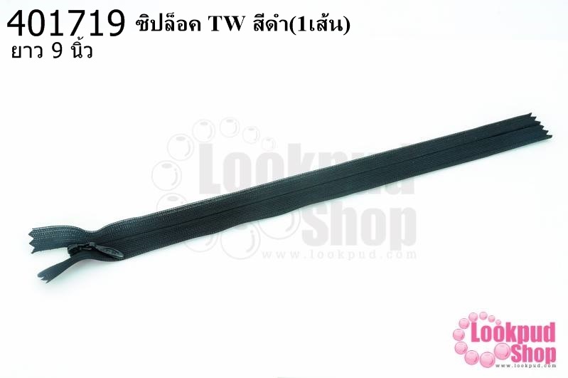 ซิปล็อค TW สีดำ 9นิ้ว(1เส้น)