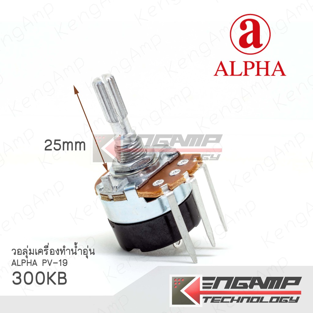 (1ตัว) [VR] Volume เครื่องทำน้ำอุ่น 300KB แกนมะเฟืองยาว 25mmยี่ห้อ ALPHA PV-19