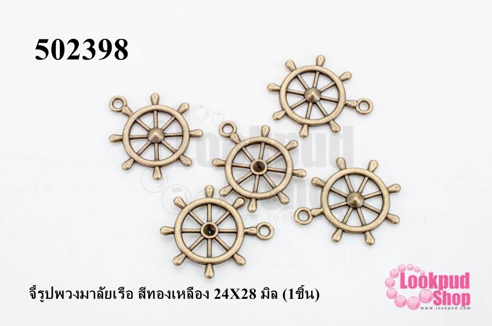 จี้รูปพวงมาลัยเรือ สีทองเหลือง 24X28 มิล (1ชิ้น)