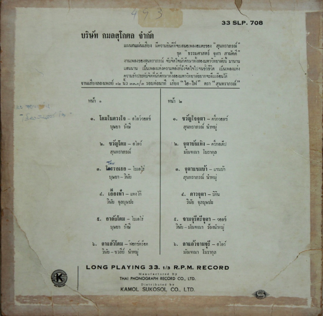 LP เพลงอมตะ ชุด ปก VG แผ่น VG++