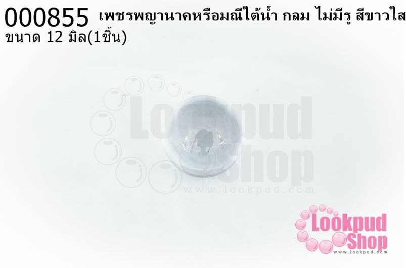 เพชรพญานาคหรือมณีใต้น้ำ กลม ไม่มีรู สีขาวใส 12มิล(1ชิ้น)