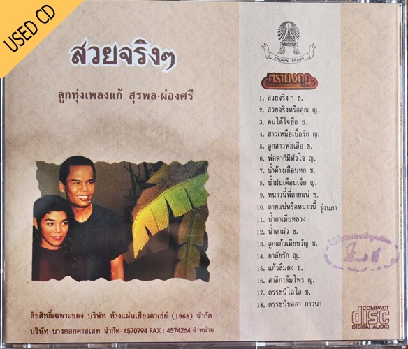 Used CD เพลงแก้ สุรพล สมบัติเจริญ - ผ่องศรี ชุด สวยจริงๆ สภาพ แผ่น NM