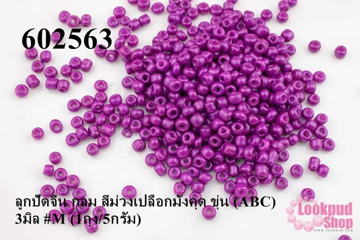 ลูกปัดจีน กลม สีม่วงเปลือกมังคุด ขุ่น (ABC) 3มิล #M (1ถุง/5กรัม)