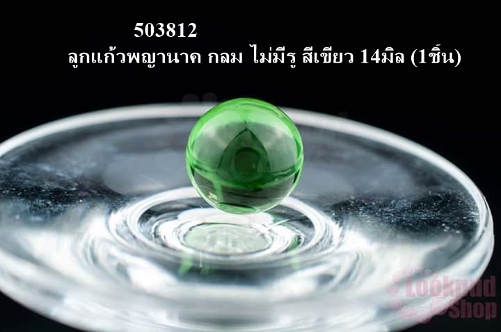 ลูกแก้วพญานาค กลม ไม่มีรู สีเขียว 14มิล (1ชิ้น)