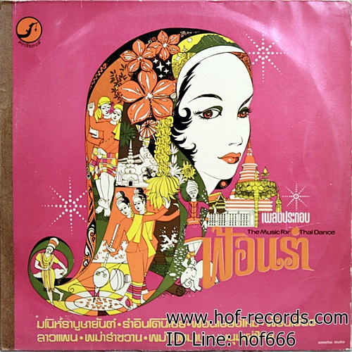 แผ่นเสียง เพลงประกอบฟ้อนรำ ปก VG+ แผ่น VG+