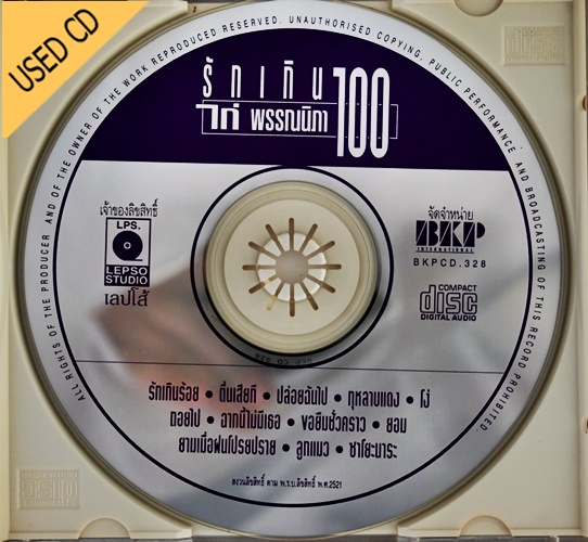 Used CD ไก่ พรรณนิภา - รักเกินร้อย สภาพ แผ่นVG+