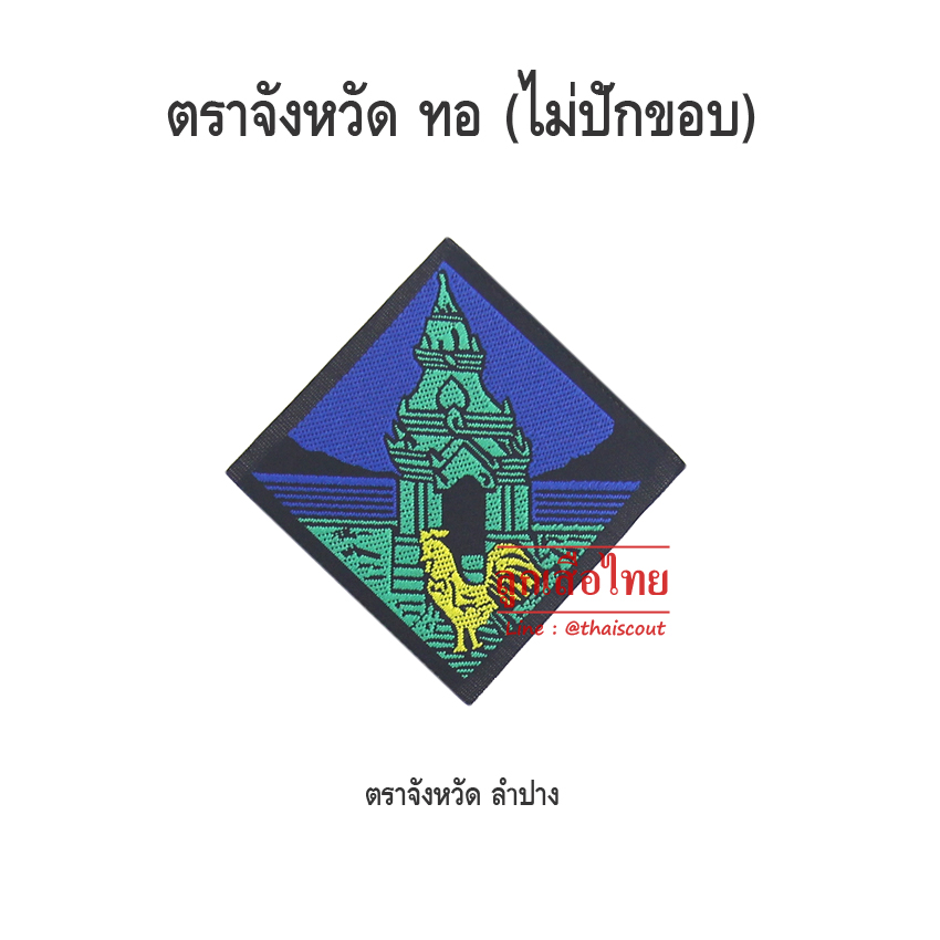 ตราจังหวัดลำปาง (ห่อละ 100 อัน)