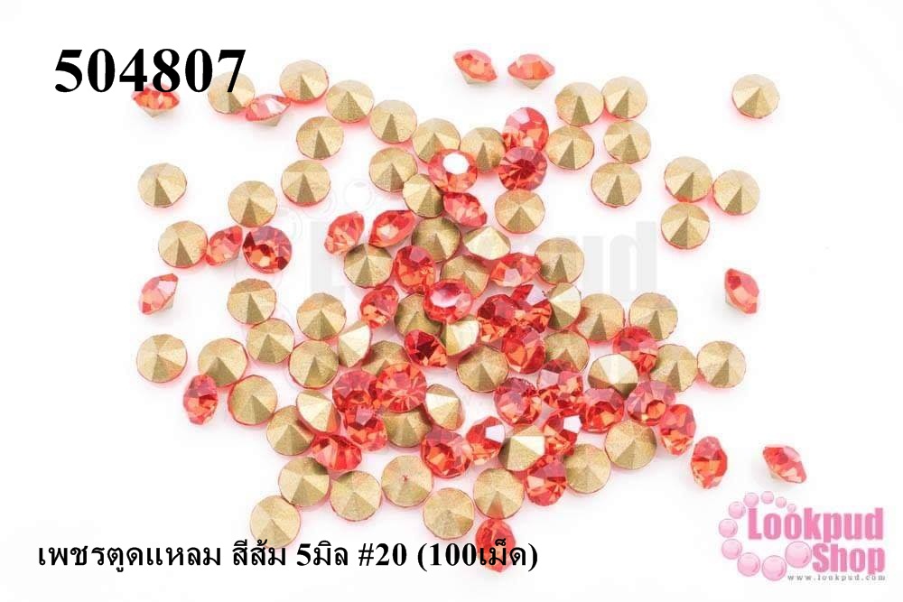 เพชรตูดแหลม สีส้ม 5มิล #20 (100เม็ด)