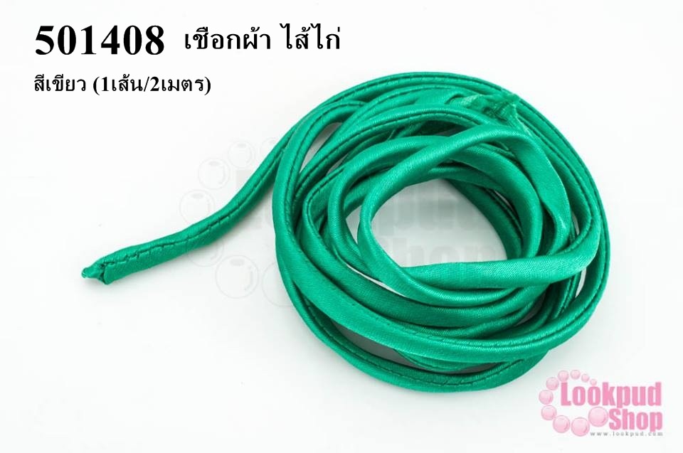 เชือกผ้า ไส้ไก่ สีเขียว (1เส้น/2เมตร)