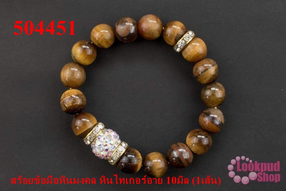 สร้อยข้อมือหินมงคล หินไทเกอร์อาย 10มิล (1เส้น)