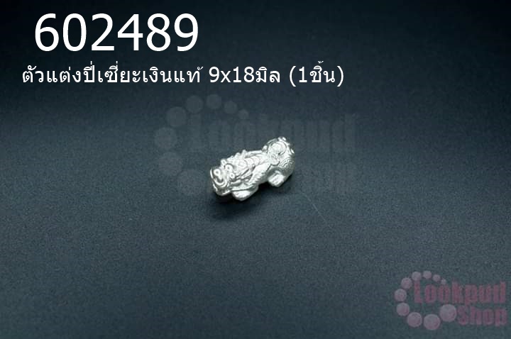ตัวแต่งปี่เซี่ยะเงินแท้ 9x18มิล (1ชิ้น)