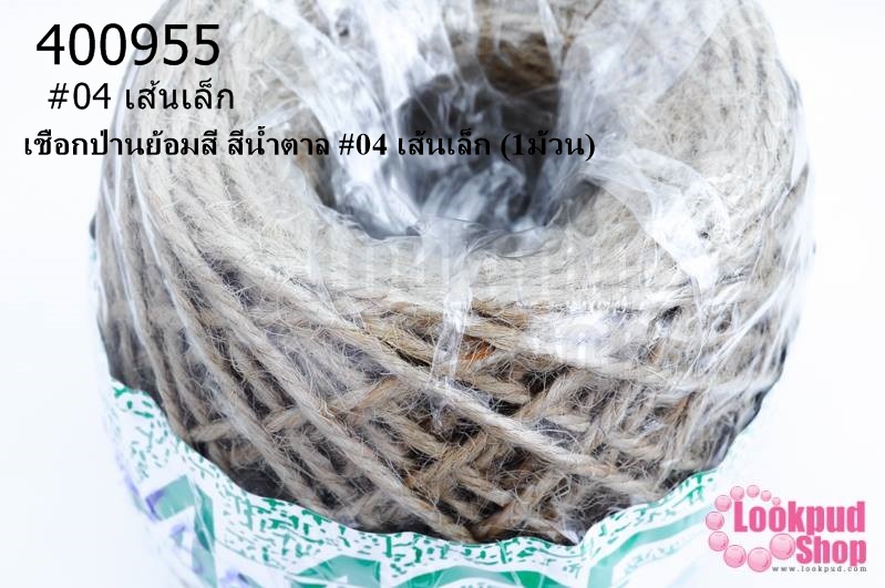 เชือกป่านย้อมสี สีน้ำตาล #04 เส้นเล็ก (1ม้วน)