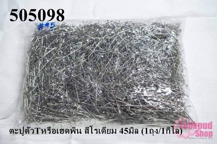 ตะปูตัวTหรือเฮดพิน สีโรเดียม 45มิล (1ถุง/1กิโล)