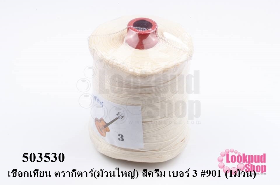 เชือกเทียน ตรากีตาร์(ม้วนใหญ่) สีครีม เบอร์ 3 #901 (1ม้วน)