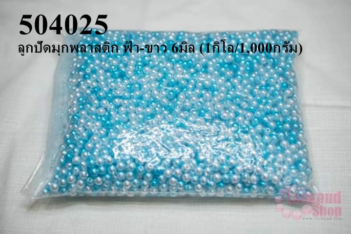 ลูกปัดมุกพลาสติก ฟ้า-ขาว 6มิล (1กิโล/1,000กรัม)