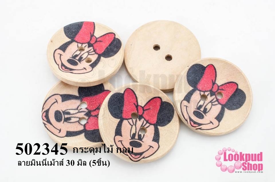กระดุมไม้ กลม ลายมินนี่เม้าส์ 30 มิล (5ชิ้น)