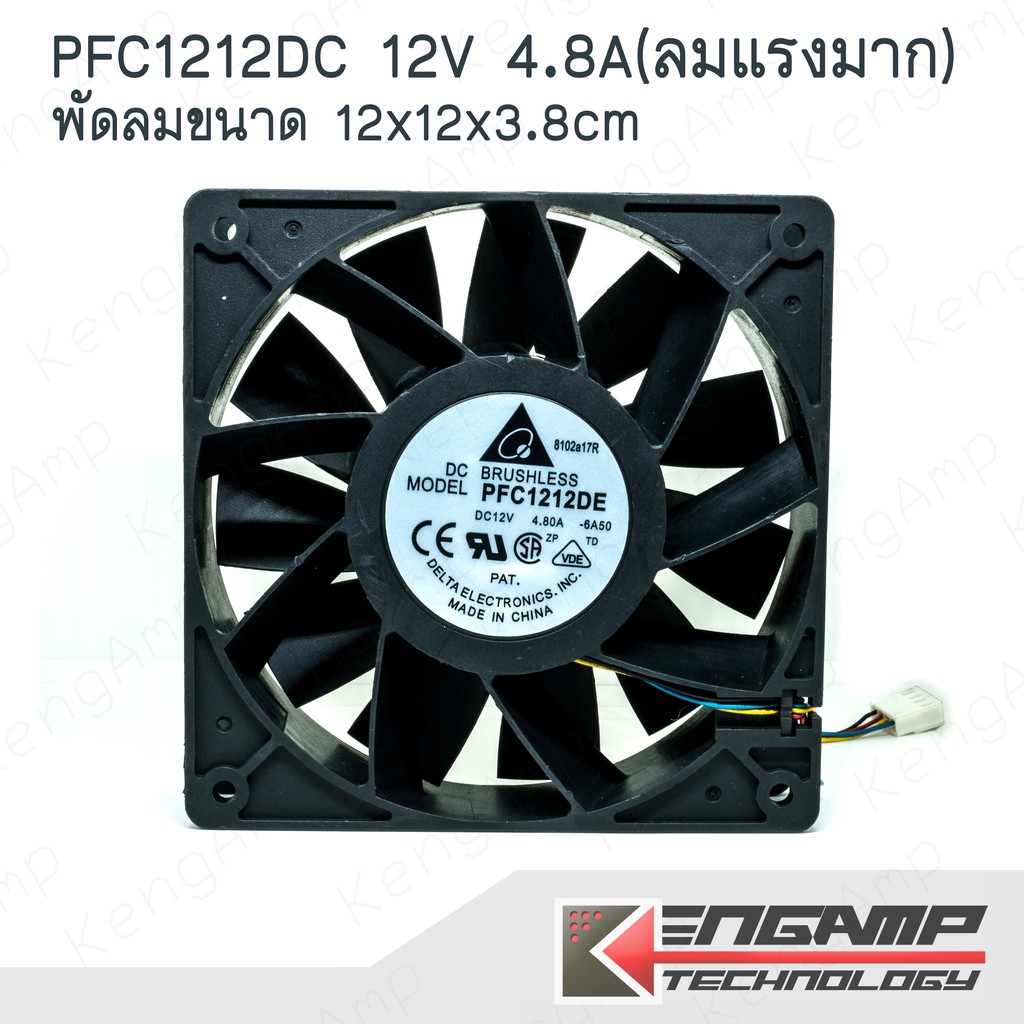 (1ตัว) [FAN] พัดลม 12V 4.8A ขนาด 12x12x3.8cm ยี่ห้อ Delta PFC1212DE ลมแรงมาก