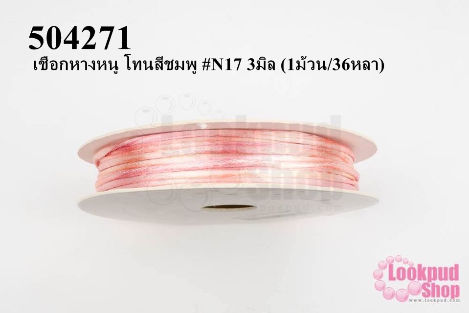 เชือกหางหนู โทนสีชมพู #N17 3มิล (1ม้วน/36หลา)