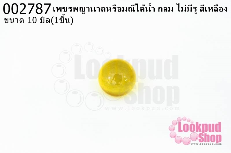 เพชรพญานาคหรือมณีใต้น้ำ กลม ไม่มีรู สีเหลือง 10มิล(1ชิ้น)