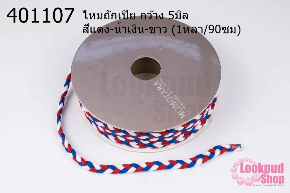 ไหมถักเปีย กว้าง 5มิล สีแดง-น้ำเงิน-ขาว (1หลา/90ซม)