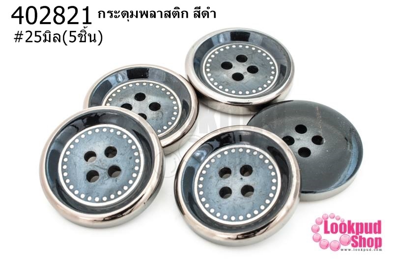 กระดุมพลาสติก สีดำ 25มิล(5ชิ้น)