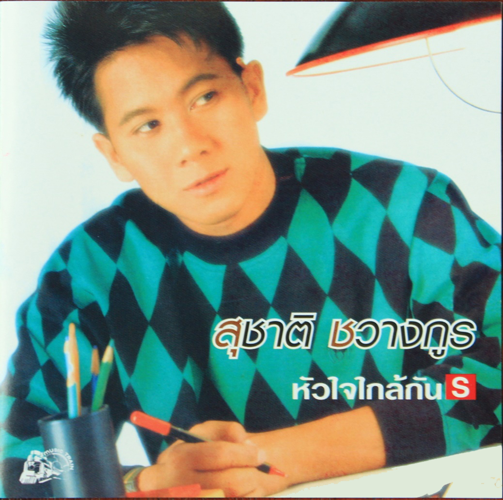 LP สุชาติ ชวางกูร - หัวใจใกล้กัน ปก ทำใหม่ แผ่น VG+