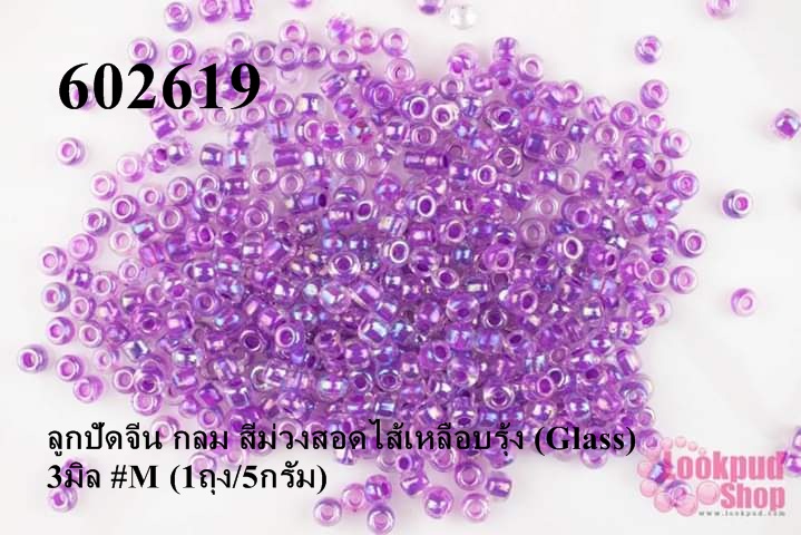 ลูกปัดจีน กลม สีม่วงสอดไส้เหลือบรุ้ง (Glass) 3มิล #M (1ถุง/5กรัม)