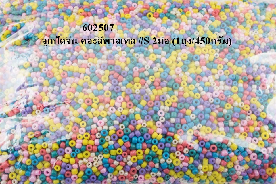 ลูกปัดจีน คละสีพาสเทล #S 2มิล (1ถุง/450กรัม)