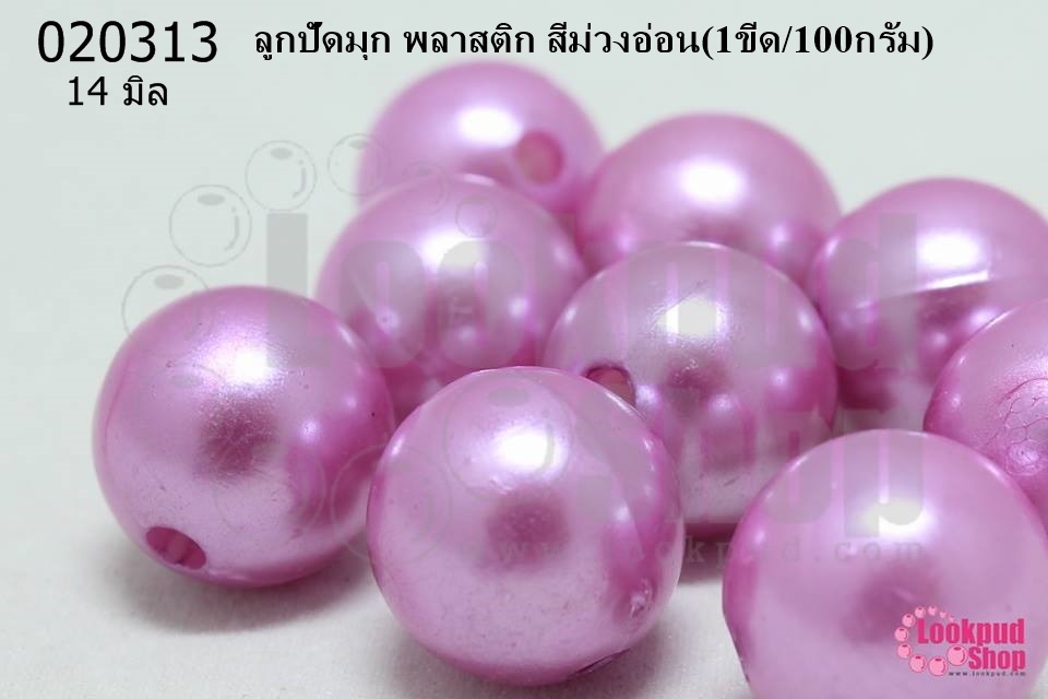 ลูกปัดมุก พลาสติก สีม่วงอ่อน 16มิล (1ขีด/100กรัม)