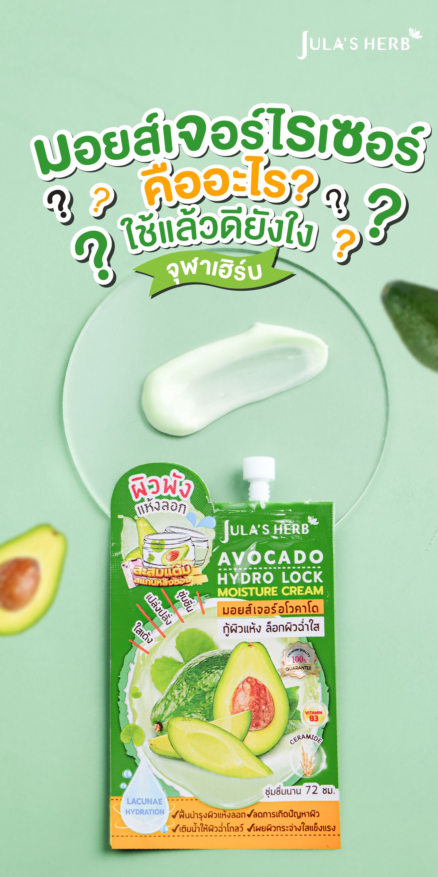มอยส์เจอร์ อโวคาโด ครีม จุฬาเฮิร์บ Jula's herb (1กล่อง6ซอง)